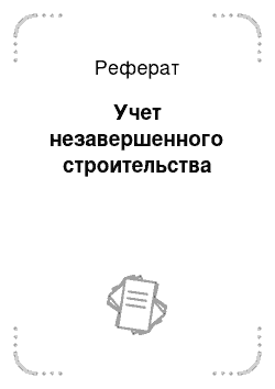 Реферат: Учет незавершенного строительства