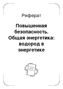 Реферат: Повышенная безопасность. Общая энергетика: водород в энергетике