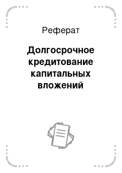 Реферат: Долгосрочное кредитование капитальных вложений