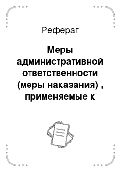 Реферат: Меры административной ответственности (меры наказания) , применяемые к кредитным организациям