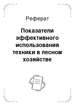 Реферат: Показатели эффективного использования техники в лесном хозяйстве