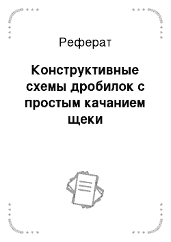 Реферат: Конструктивные схемы дробилок с простым качанием щеки