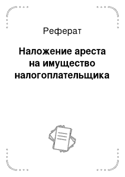 Реферат: Наложение ареста на имущество налогоплательщика