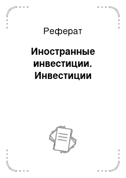 Реферат: Иностранные инвестиции. Инвестиции