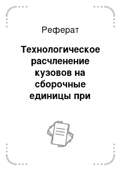 Реферат: Технологическое расчленение кузовов на сборочные единицы при сварке