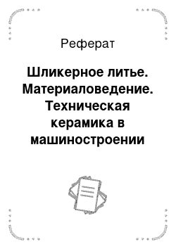 Реферат: Шликерное литье. Материаловедение. Техническая керамика в машиностроении