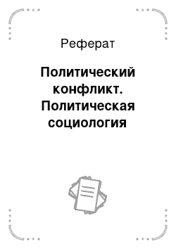 Реферат: Политический конфликт. Политическая социология