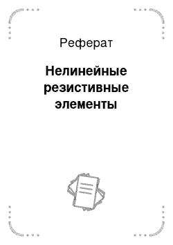 Реферат: Нелинейные резистивные элементы