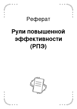 Реферат: Рули повышенной эффективности (РПЭ)