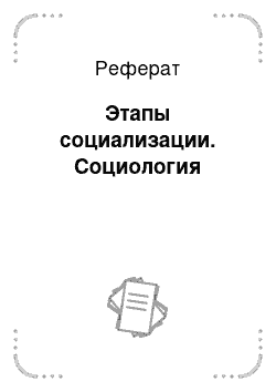 Реферат: Этапы социализации. Социология