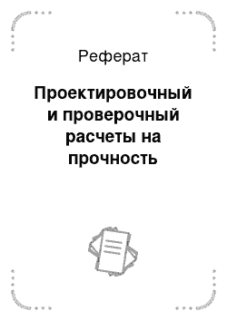 Реферат: Проектировочный и проверочный расчеты на прочность