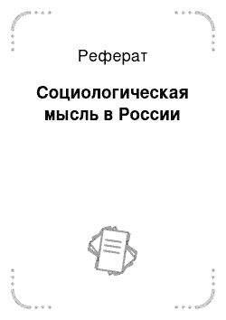 Реферат: Социологическая мысль в России