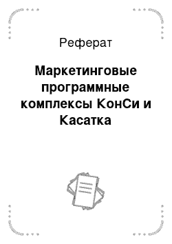 Реферат: Маркетинговые программные комплексы КонСи и Касатка