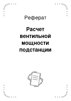 Реферат: Расчет вентильной мощности подстанции