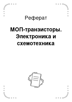 Реферат: МОП-транзисторы. Электроника и схемотехника