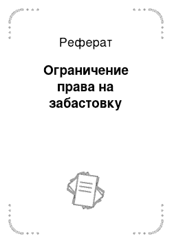 Реферат: Ограничение права на забастовку