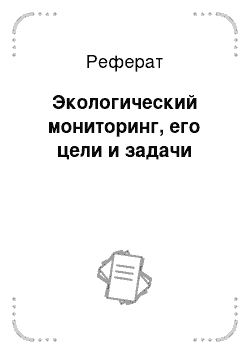 Реферат: Экологический мониторинг, его цели и задачи