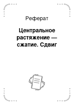 Реферат: Центральное растяжение — сжатие. Сдвиг