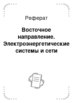 Реферат: Восточное направление. Электроэнергетические системы и сети