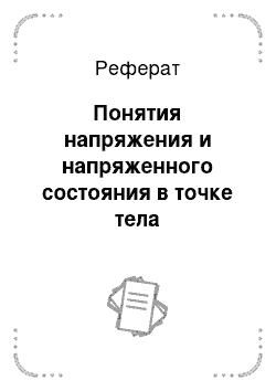 Реферат: Понятия напряжения и напряженного состояния в точке тела