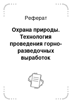 Реферат: Охрана природы. Технология проведения горно-разведочных выработок