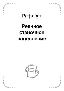 Реферат: Реечное станочное зацепление