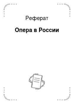Реферат: Опера в России