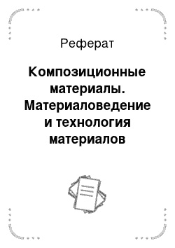 Реферат: Композиционные материалы. Материаловедение и технология материалов