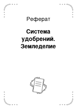 Реферат: Система удобрений. Земледелие