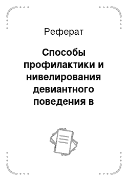 Реферат: Способы профилактики и нивелирования девиантного поведения в молодежной среде