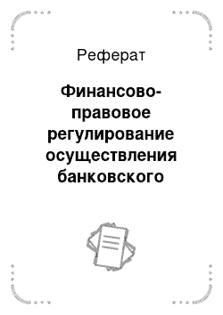 Реферат: Финансово-правовое регулирование осуществления банковского надзора