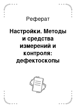 Реферат: Настройки. Методы и средства измерений и контроля: дефектоскопы