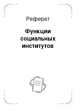 Реферат: Функции социальных институтов