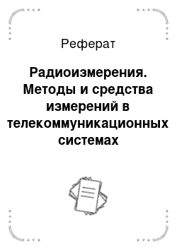 Реферат: Радиоизмерения. Методы и средства измерений в телекоммуникационных системах