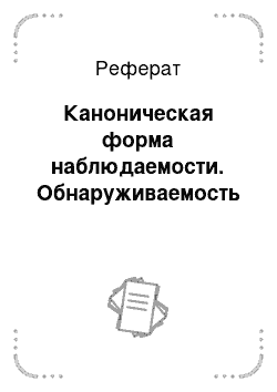 Реферат: Каноническая форма наблюдаемости. Обнаруживаемость