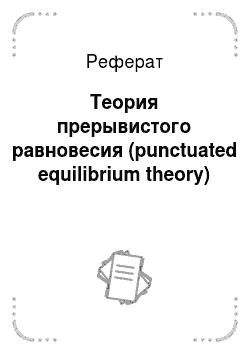 Реферат: Теория прерывистого равновесия (punctuated equilibrium theory)