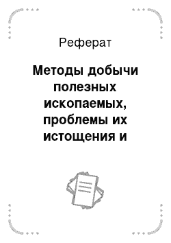 Реферат: Методы добычи полезных ископаемых, проблемы их истощения и отходов