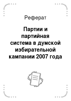 Реферат: Партии и партийная система в думской избирательной кампании 2007 года