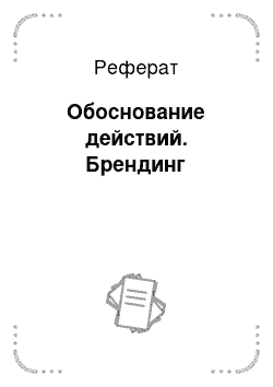 Реферат: Обоснование действий. Брендинг