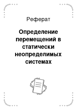 Реферат: Определение перемещений в статически неопределимых системах