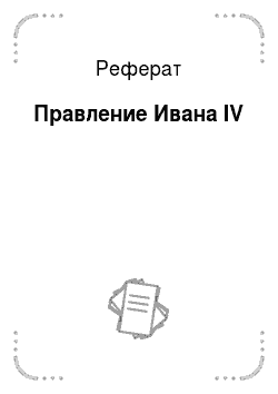 Реферат: Правление Ивана IV