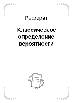 Реферат: Классическое определение вероятности