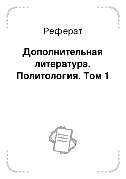 Реферат: Дополнительная литература. Политология. Том 1