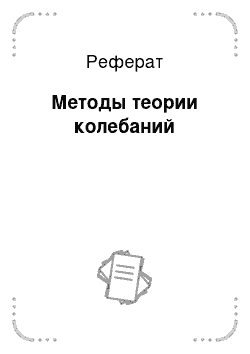 Реферат: Методы теории колебаний