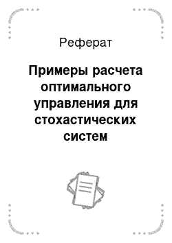 Реферат: Примеры расчета оптимального управления для стохастических систем