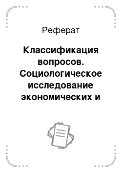 Реферат: Классификация вопросов. Социологическое исследование экономических и политических процессов