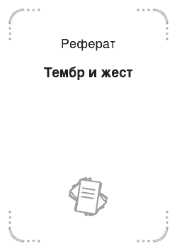 Реферат: Тембр и жест