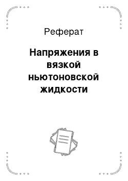 Реферат: Напряжения в вязкой ньютоновской жидкости