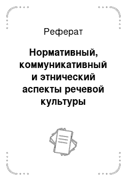 Реферат: Нормативный, коммуникативный и этнический аспекты речевой культуры