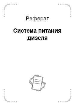 Реферат: Система питания дизеля